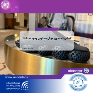 کفشی که بدون هوش مصنوعی وجود نداشت