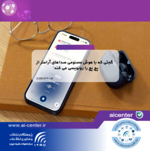 گجتی که با هوش مصنوعی صداهای آرامتر از پچ پچ را رونویسی می کند