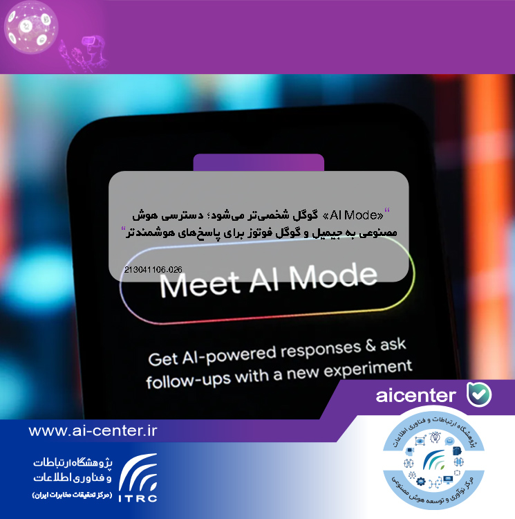 «AI Mode» گوگل شخصی‌تر می‌شود؛ دسترسی هوش مصنوعی به جیمیل و گوگل فوتوز برای پاسخ‌های هوشمندتر