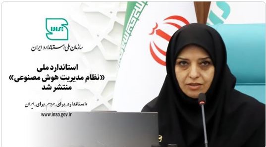 استاندارد ملی «نظام مدیریت هوش مصنوعی» منتشر شد