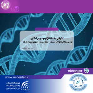 گوگل با «آلفاژنوم» رمزگشای توالی‌های DNA شد: انقلابی در فهم بیماری‌ها