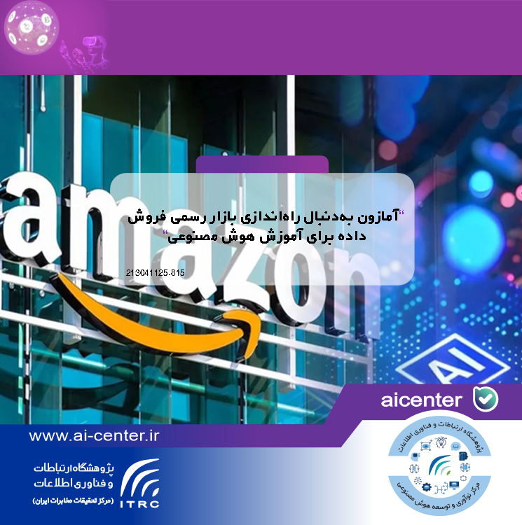 آمازون به‌دنبال راه‌اندازی بازار رسمی فروش داده برای آموزش هوش مصنوعی