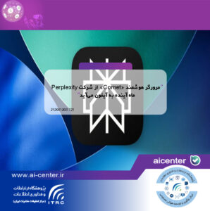 مرورگر هوشمند «Comet» از شرکت Perplexity ماه آینده به آیفون می‌آید