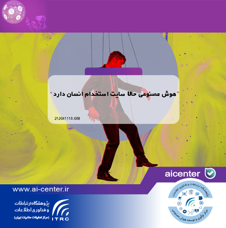 هوش‌ مصنوعی حالا سایت استخدام انسان دارد!