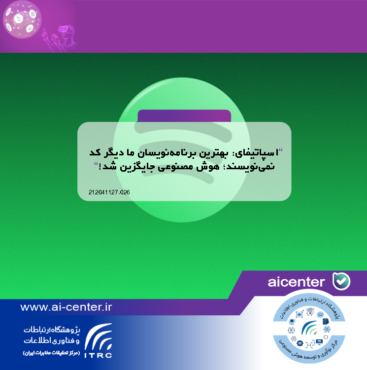اسپاتیفای: بهترین برنامه‌نویسان ما دیگر کد نمی‌نویسند؛ هوش مصنوعی جایگزین شد!
