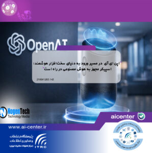 اپن ای آی در مسیر ورود به دنیای سخت‌افزار هوشمند؛ اسپیکر مجهز به هوش مصنوعی در راه است