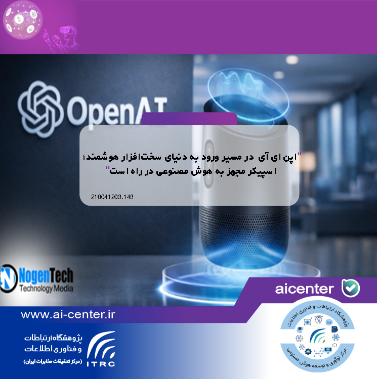 اپن ای آی در مسیر ورود به دنیای سخت‌افزار هوشمند؛ اسپیکر مجهز به هوش مصنوعی در راه است