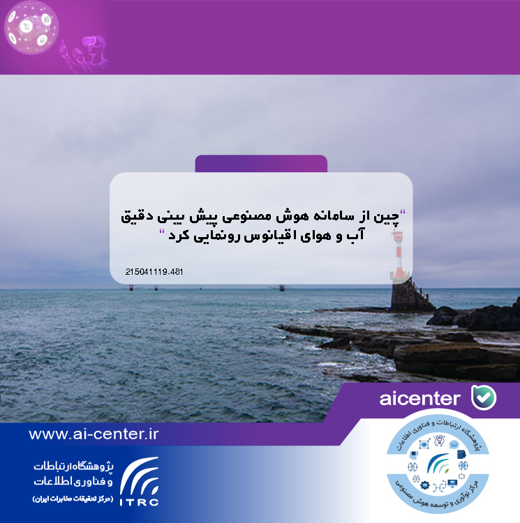 چین از سامانه هوش مصنوعی پیش بینی دقیق آب و هوای اقیانوس رونمایی کرد