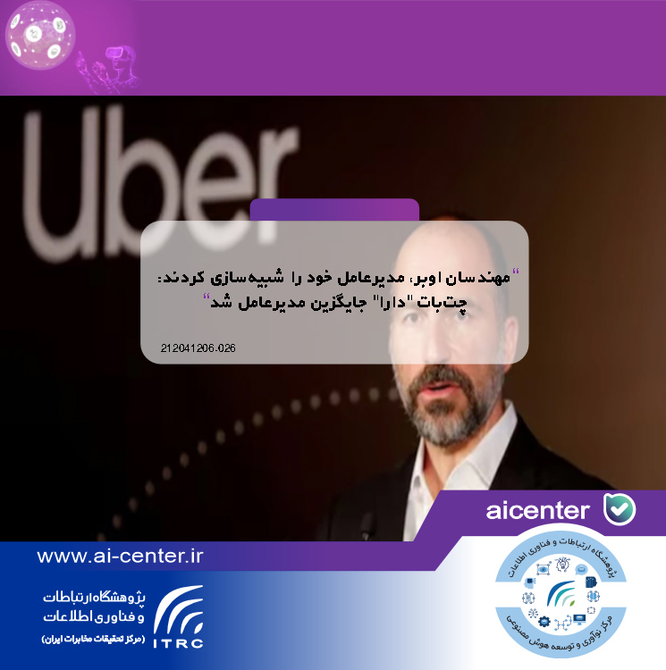 مهندسان اوبر، مدیرعامل خود را شبیه‌سازی کردند: چت‌بات "دارا" جایگزین مدیرعامل شد