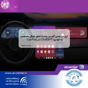 اپل در مسیر آوردن چت‌بات‌های هوش مصنوعی به خودرو؛ ChatGPT در CarPlay