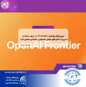 اوپن‌ای‌آی پلتفرم «Frontier» را برای ساخت و مدیریت عامل‌های هوش مصنوعی سازمانی معرفی کرد