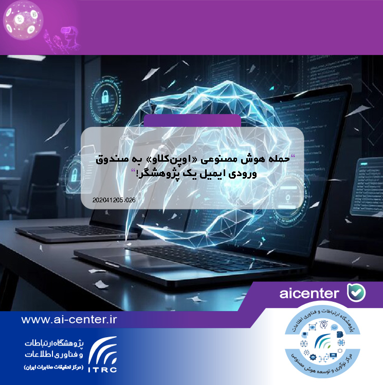 حمله هوش مصنوعی «اوپن‌کلاو» به صندوق ورودی ایمیل یک پژوهشگر!