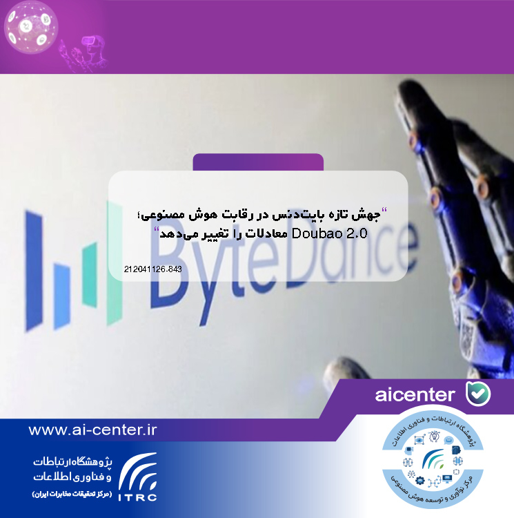 جهش تازه بایت‌دنس در رقابت هوش مصنوعی؛ Doubao 2.0 معادلات را تغییر می‌دهد