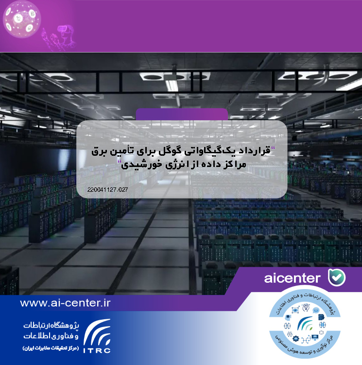 قرارداد یک‌گیگاواتی گوگل برای تأمین برق مراکز داده از انرژی خورشیدی