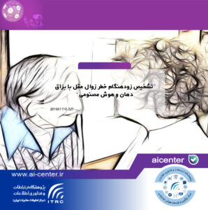 تشخیص زودهنگام خطر زوال عقل با بزاق دهان و هوش مصنوعی