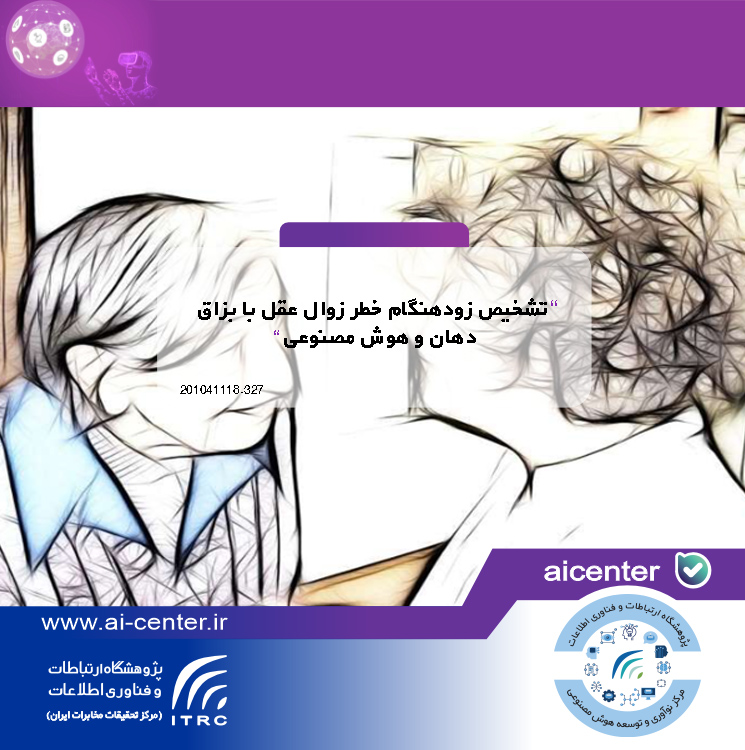 تشخیص زودهنگام خطر زوال عقل با بزاق دهان و هوش مصنوعی