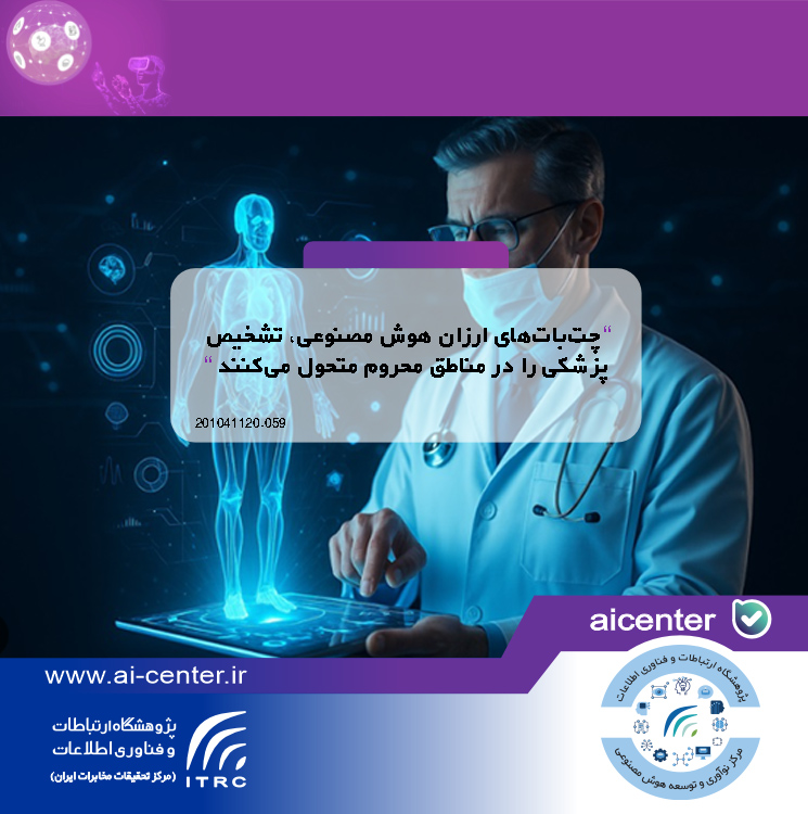 چت‌بات‌های ارزان هوش مصنوعی، تشخیص پزشکی را در مناطق محروم متحول می‌کنند