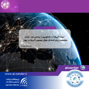 دولت آمریکا از «تک‌کورپس» رونمایی کرد؛ اعزام متخصصان برای گسترش هوش مصنوعی آمریکا در جهان