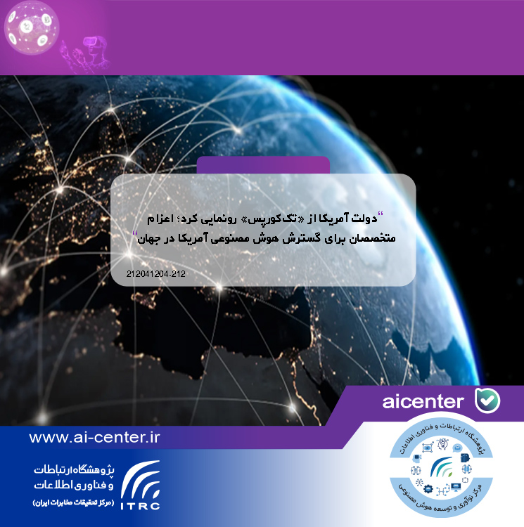 دولت آمریکا از «تک‌کورپس» رونمایی کرد؛ اعزام متخصصان برای گسترش هوش مصنوعی آمریکا در جهان