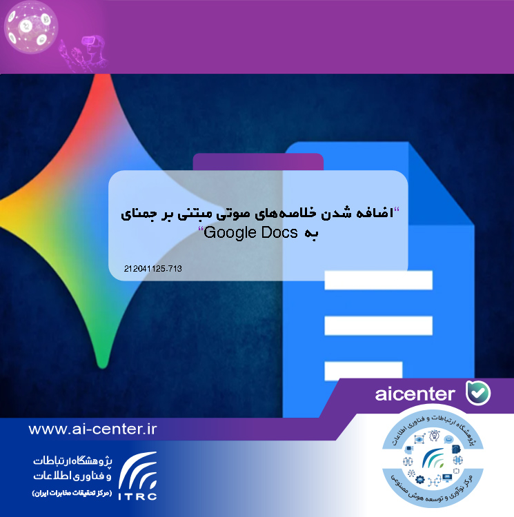 اضافه شدن خلاصه‌های صوتی مبتنی بر جمنای به Google Docs