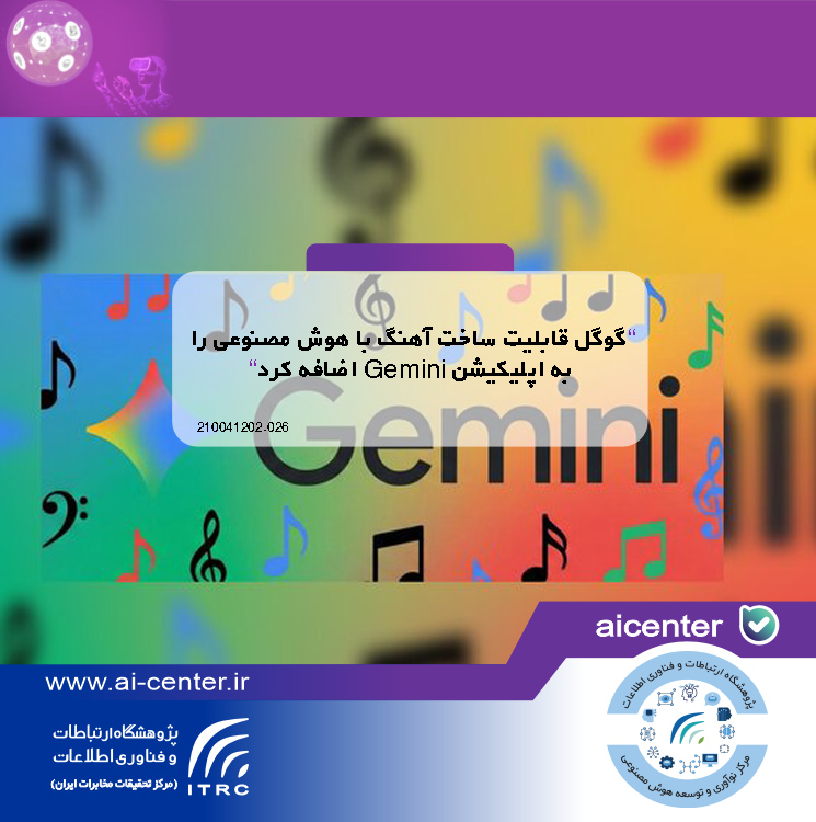 گوگل قابلیت ساخت آهنگ با هوش مصنوعی را به اپلیکیشن Gemini اضافه کرد