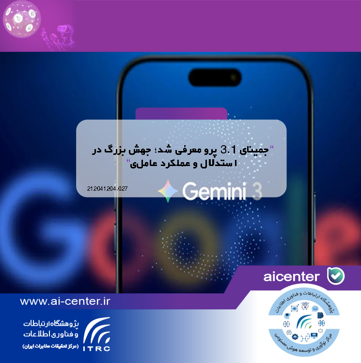 جمینای ۳.۱ پرو معرفی شد؛ جهش بزرگ در استدلال و عملکرد عاملی