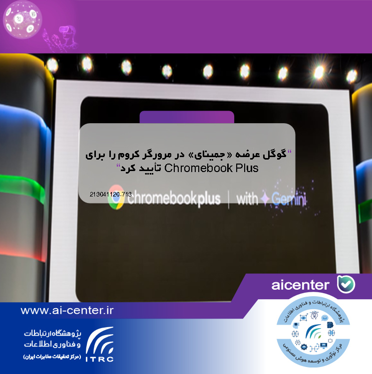 گوگل عرضه «جمینای» در مرورگر کروم را برای Chromebook Plus تأیید کرد