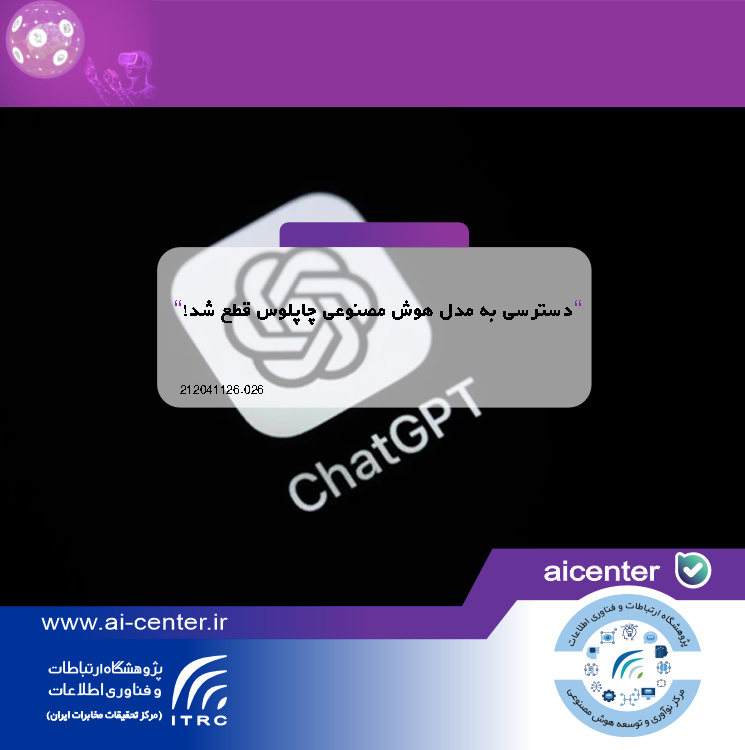 دسترسی به مدل هوش مصنوعی چاپلوس قطع شد!