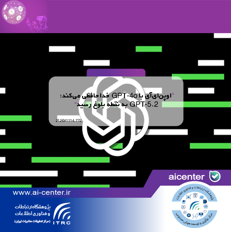 اوپن‌ای‌آی با GPT-4o خداحافظی می‌کند؛ GPT-5.2 به نقطه بلوغ رسید