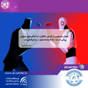 هوش مصنوعی در آزمون خلاقیت از انسان‌های معمولی پیشی گرفت، اما نابغه‌ها هنوز دست‌نیافتنی‌اند