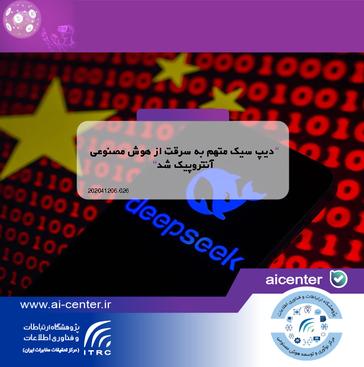 دیپ سیک متهم به سرقت از هوش مصنوعی آنتروپیک شد