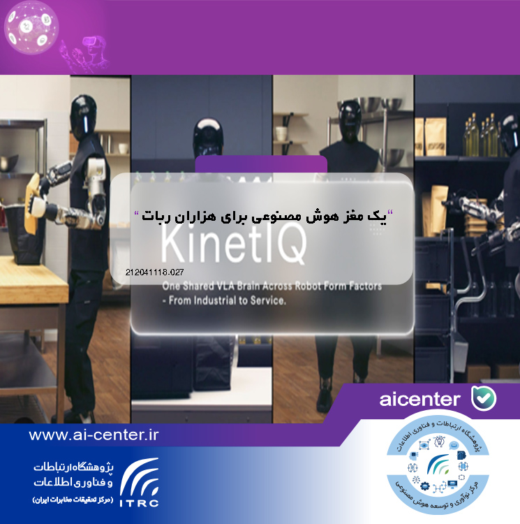 یک مغز هوش مصنوعی برای هزاران ربات