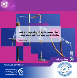 هوش مصنوعی متن‌باز گره بزرگ شیمی را باز کرد؛ ساخت ۳۵ ترکیب جدید بدون آزمون‌وخطای طولانی