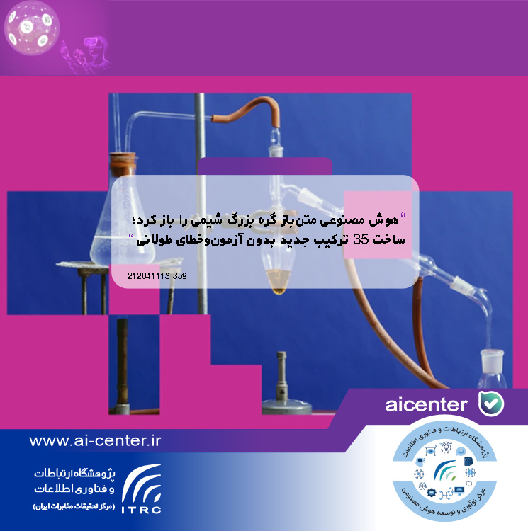 هوش مصنوعی متن‌باز گره بزرگ شیمی را باز کرد؛ ساخت ۳۵ ترکیب جدید بدون آزمون‌وخطای طولانی