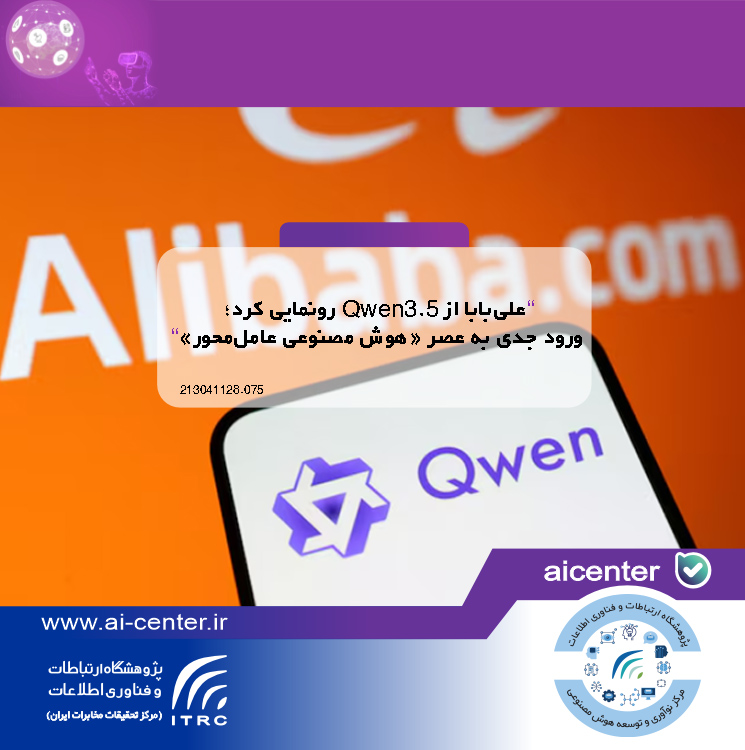 علی‌بابا از Qwen3.5 رونمایی کرد؛ ورود جدی به عصر «هوش مصنوعی عامل‌محور»