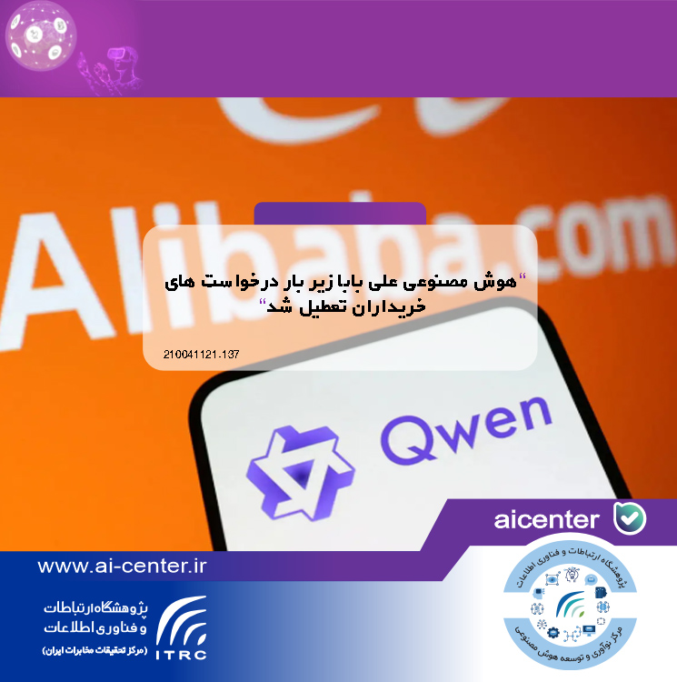 هوش مصنوعی علی بابا زیر بار درخواست های خریداران تعطیل شد
