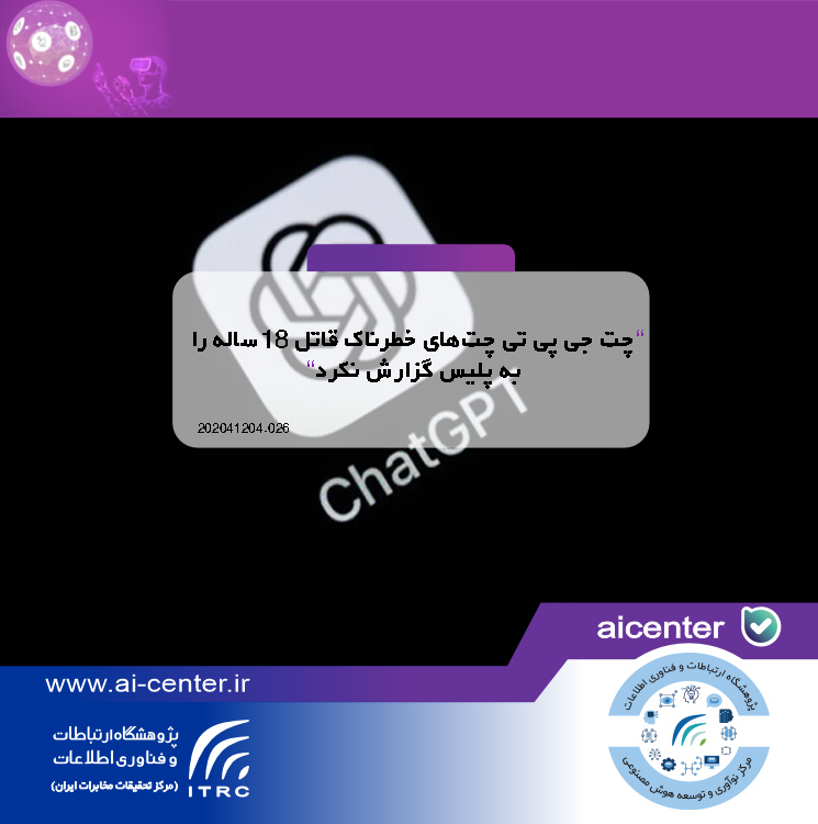 چت جی پی تی چت‌های خطرناک قاتل ۱۸ساله را به پلیس گزارش نکرد