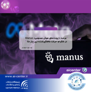 عرضه «ایجنت‌های هوش مصنوعی» Manus در تلگرام؛ حرکت غافلگیرکننده زیر چتر متا