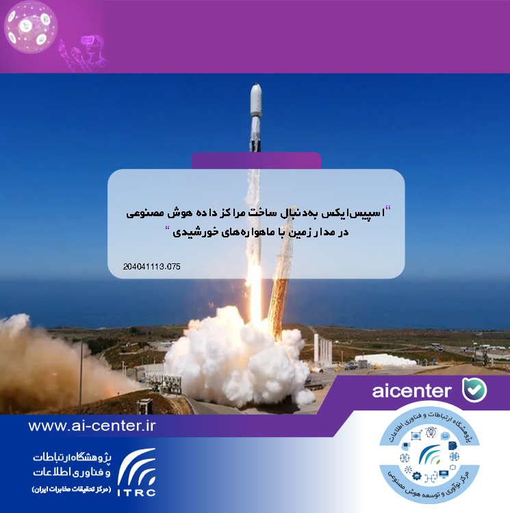 اسپیس‌ایکس به‌دنبال ساخت مراکز داده هوش مصنوعی در مدار زمین با ماهواره‌های خورشیدی