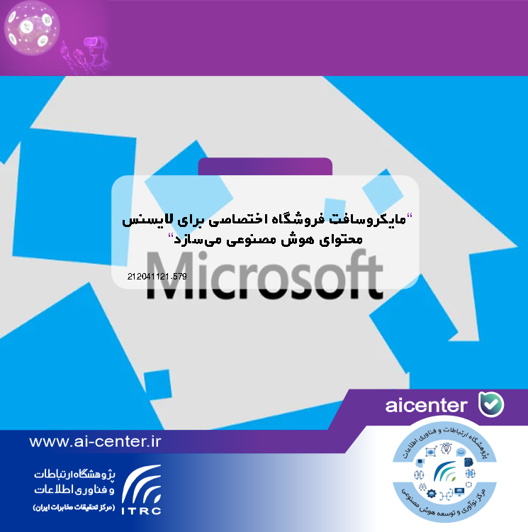 مایکروسافت فروشگاه اختصاصی برای لایسنس محتوای هوش مصنوعی می‌سازد