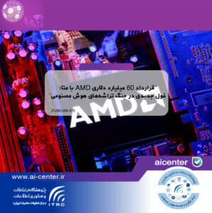 قرارداد ۶۰ میلیارد دلاری AMD با متا؛ غول جدیدی در جنگ تراشه‌های هوش مصنوعی