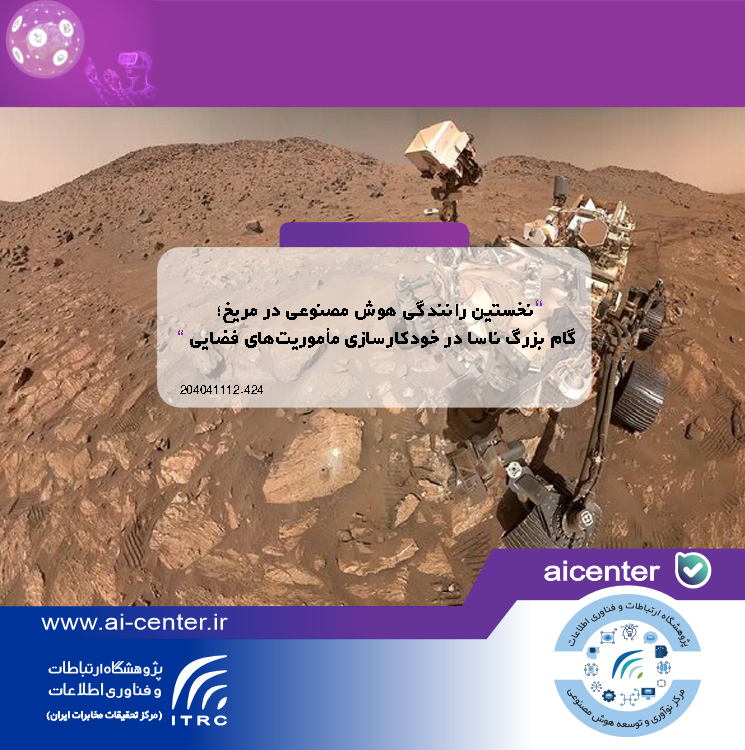 نخستین رانندگی هوش مصنوعی در مریخ؛ گام بزرگ ناسا در خودکارسازی مأموریت‌های فضایی