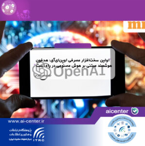 اولین سخت‌افزار مصرفی اوپن‌ای‌آی؛ هدفون هوشمند مبتنی بر هوش مصنوعی در راه است