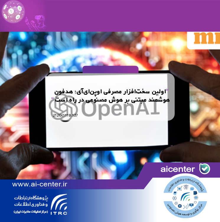 اولین سخت‌افزار مصرفی اوپن‌ای‌آی؛ هدفون هوشمند مبتنی بر هوش مصنوعی در راه است