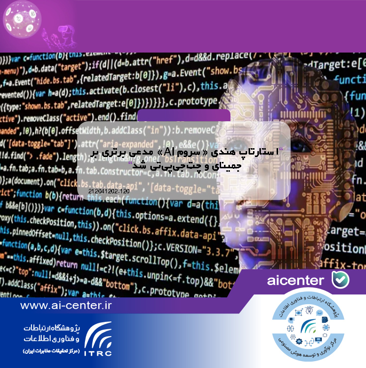 استارتاپ هندی «سروم AI» مدعی برتری بر جمینای و چت‌جی‌پی‌تی شد