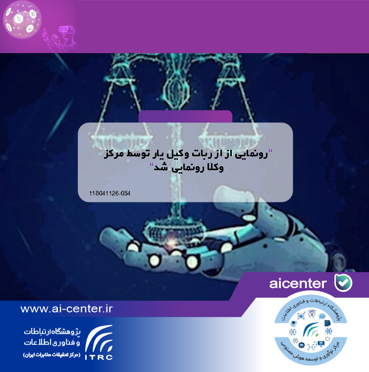 رونمایی از از ربات وکیل یار توسط مرکز وکلا رونمایی شد