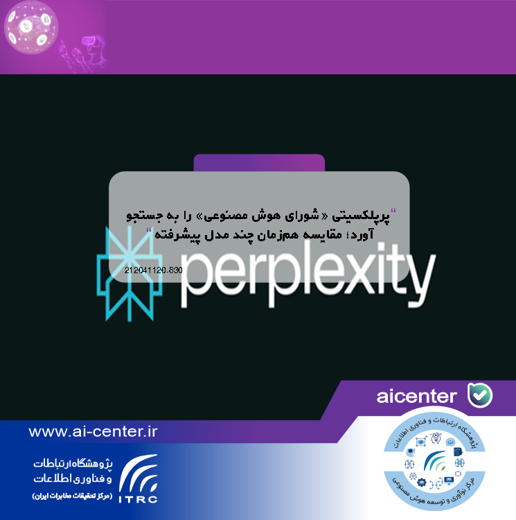 پرپلکسیتی «شورای هوش مصنوعی» را به جستجو آورد؛ مقایسه هم‌زمان چند مدل پیشرفته