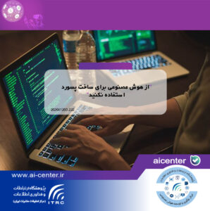 از هوش مصنوعی برای ساخت پسورد استفاده نکنید