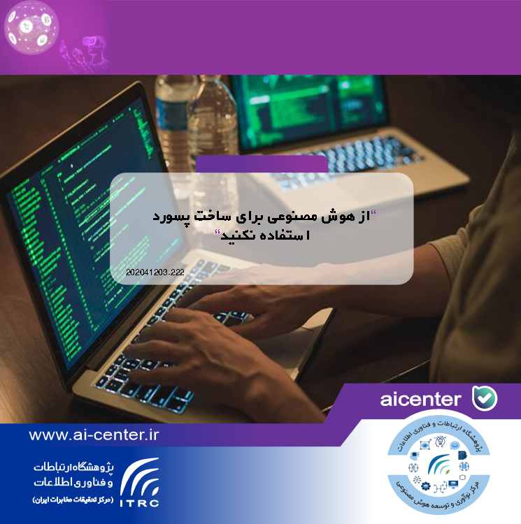 از هوش مصنوعی برای ساخت پسورد استفاده نکنید