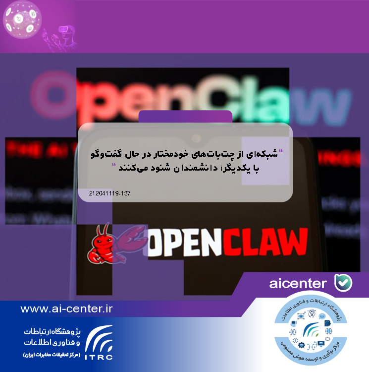 شبکه‌ای از چت‌بات‌های خودمختار در حال گفت‌وگو با یکدیگر؛ دانشمندان شنود می‌کنند